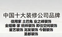 2026年局部翻新裝修公司避坑指南：中國十大裝修公司品牌排行榜