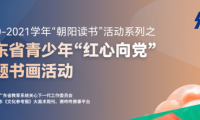 朝陽讀書|廣東省青少年&ldquo;紅心向黨&rdquo;主題書畫活動 全省征稿火熱進行中