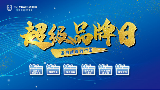 中國智造 民族品牌 828圣洛威超級品牌日73.png