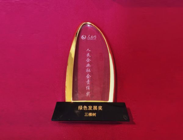 三棵樹獲人民企業社會責任獎“綠色發展獎”