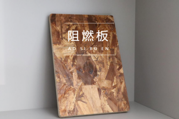 澳思柏恩板材丨阻燃OSB板讓您的生活更有&ldquo;安全感&rdquo;