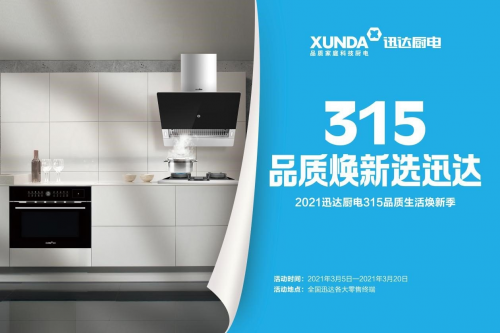 迅達廚電：品質315，煥新生活，質量相伴！