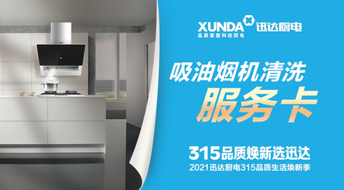 迅達廚電：品質315，煥新生活，質量相伴！