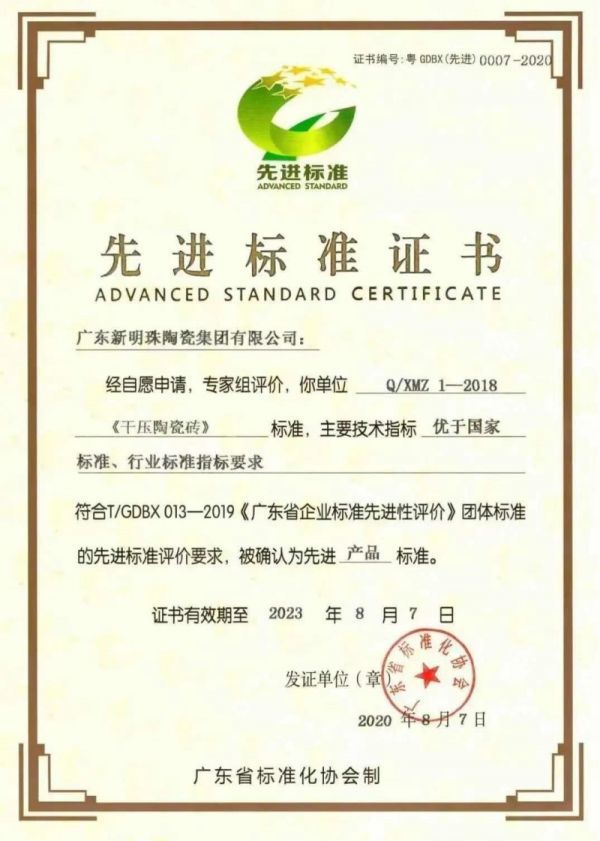 冠珠瓷磚獲先進(jìn)標(biāo)準(zhǔn)證書(shū)