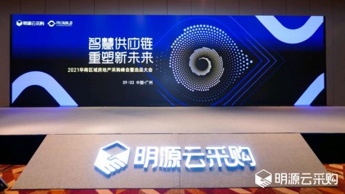 明源云采購2021華南區域房地產采購峰會：行業大咖共話智慧地產破局之道