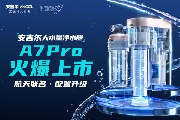 2021安吉爾A7-Pro上市主畫(huà)面-1