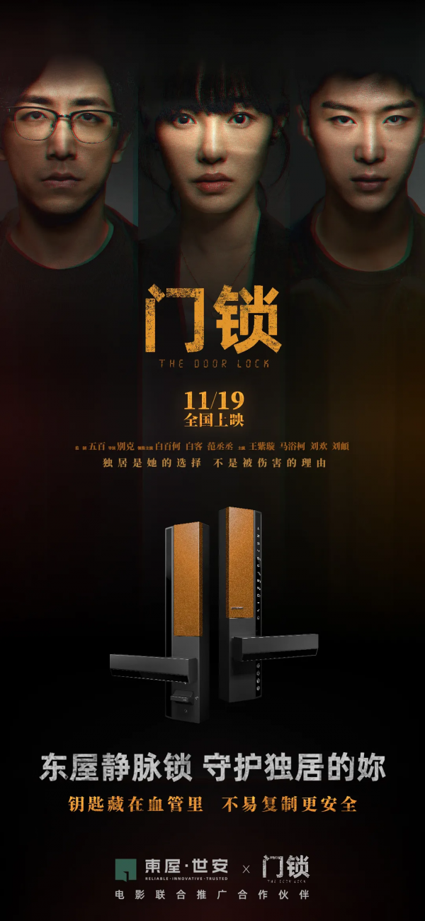 !！危險(xiǎn)來自身邊！！聚焦獨(dú)居安全：東屋世安攜手電影《門鎖》
