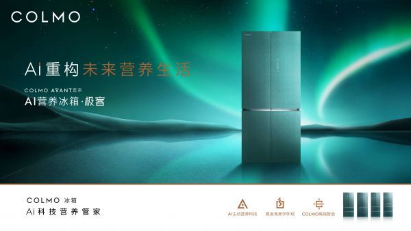 高端家電COLMO冰箱