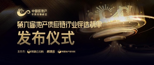 重磅揭曉！明源云采購2021年度地產供應商十強榜單最新出爐！