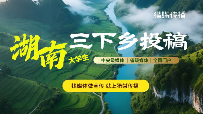 三下鄉(xiāng)投稿攻略｜湖南省市級媒體清單來了，建議收藏