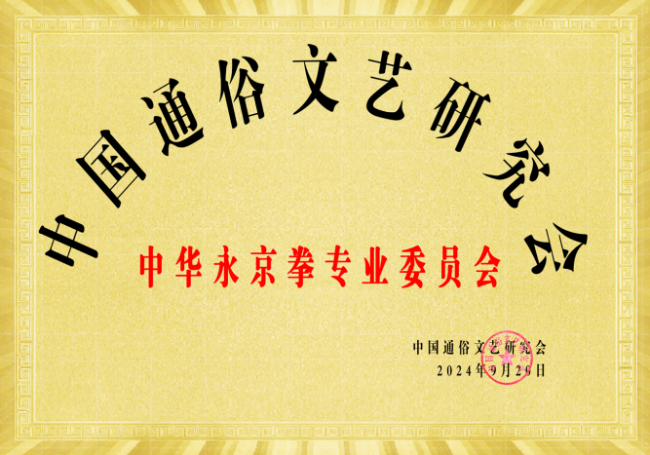 永京傳文脈 強國顯擔當——葛永志引領永京拳賦能新時代