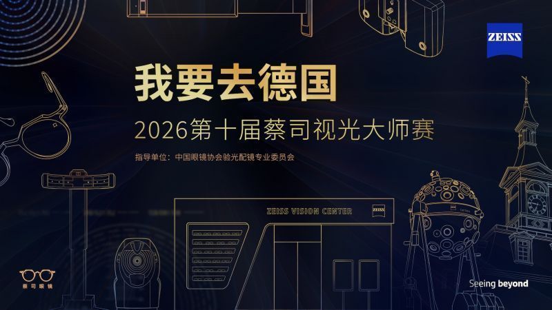 	十年標桿賽事再出發 2026蔡司視光大師賽正式啟動