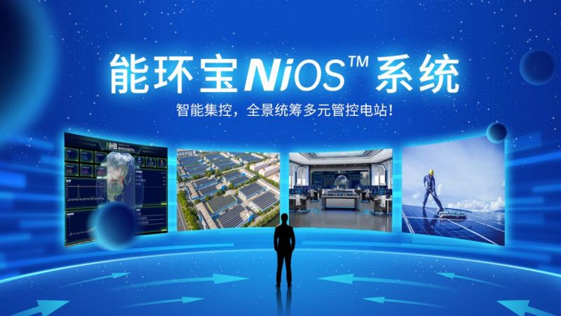 全鏈路智能管控：NiOS&trade;智慧能源管理系統(tǒng)助力光伏電站實現(xiàn)高效運維