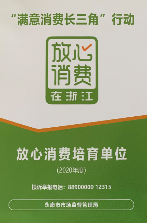 金大門業獲放心消費在浙江年度放心消費培育單位稱號