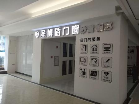 盛夏激情，圣博盾門窗線下門店即將開業(yè)！