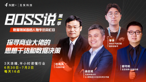 閃送、墨跡天氣等企業(yè)做客友盟+&見實科技推出的&ldquo;Boss說&rdquo;欄目