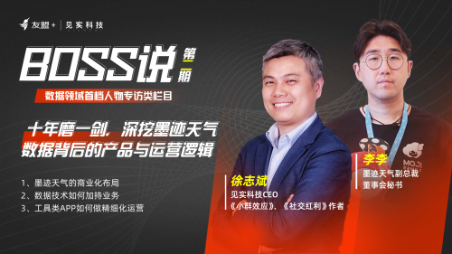 友盟+見實《BOSS說》：墨跡天氣從數據中看到了什么大決策？