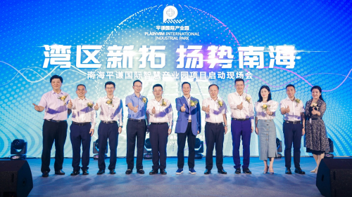 百億&ldquo;智慧巨艦&rdquo;正式起航，大灣區制造產業迎新里程碑