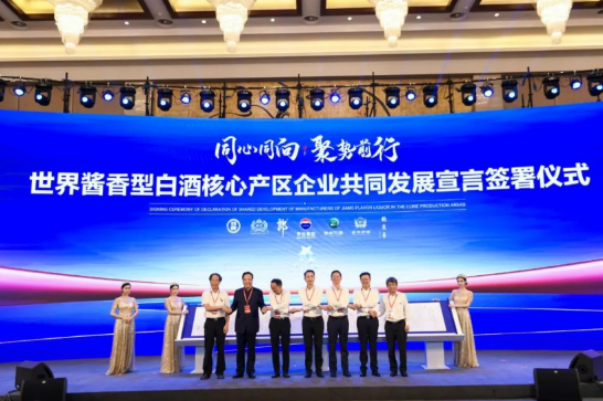 勁牌公司參加世界醬香型白酒核心產區企業共同發展宣言簽署儀式