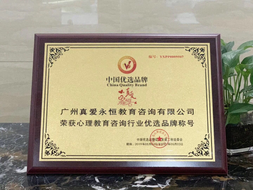 真愛永恒榮獲&ldquo;心理教育咨詢行業(yè)優(yōu)選品牌&rdquo;稱號(hào)