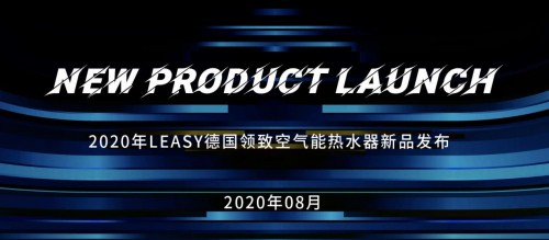 德國領(lǐng)致空氣能系列新品耀世登場，多款獨創(chuàng)技術(shù)賦能暖通商升維