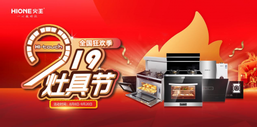 火王掀起&ldquo;觸屏灶具節&rdquo;，以高性價比精準卡位年輕消費者