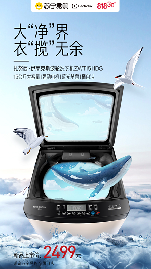 扎努西&middot;伊萊克斯&ldquo;巨能洗&rdquo;洗衣機818開售：護衣如新、大有所為