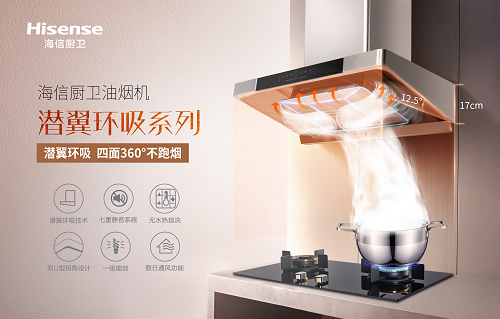 慕名而來，看海信廚衛潛翼環吸油煙機吸睛表現