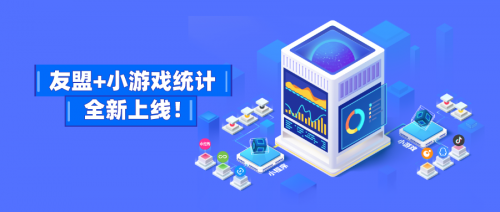 友盟+支持微信、頭條、QQ小游戲數據監測，提供更多游戲運營能力