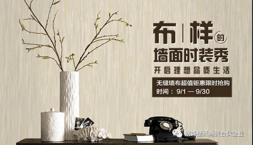 金秋九月！德國朗飾壁紙大促出爐啦?。。? title=