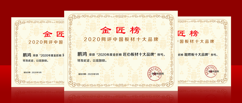 蟬聯(lián)金榜丨鵬鴻斬獲中國板材十大品牌三項(xiàng)殊榮