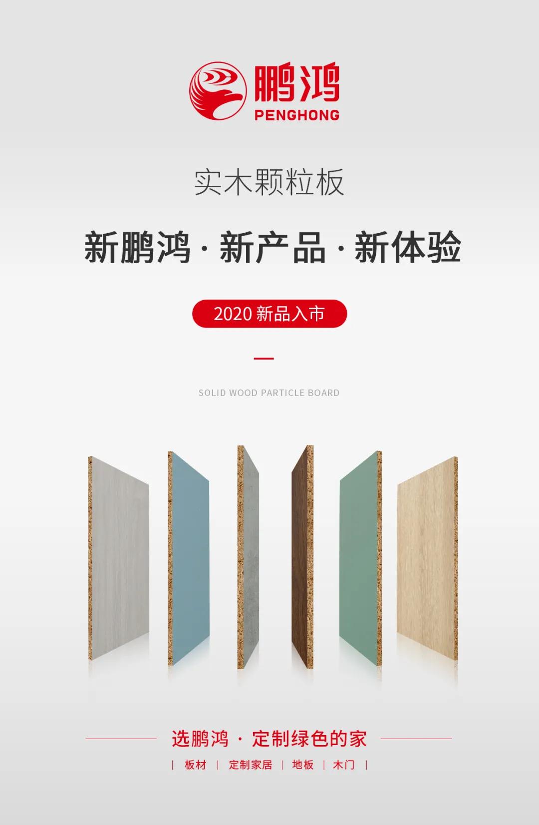 新鵬鴻 &middot; 新產(chǎn)品 &middot; 新體驗&mdash;&mdash;鵬鴻實木顆粒板官宣入市