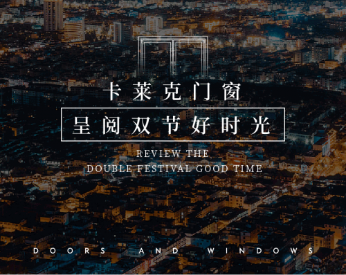 萬家燈火輝映 卡萊克門窗呈閱雙節好時光