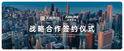 大事件丨天福集團(tuán)與亞美利加達(dá)成戰(zhàn)略合作