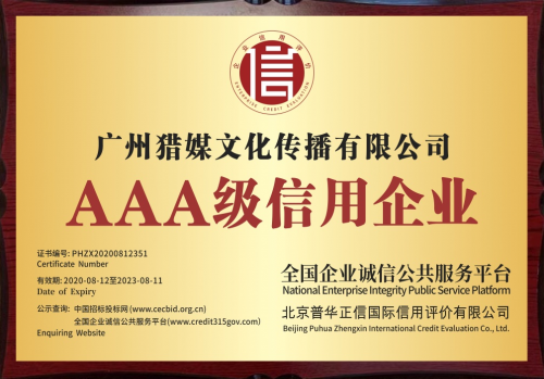 喜訊丨廣州獵媒榮獲3A級企業信用等級證書
