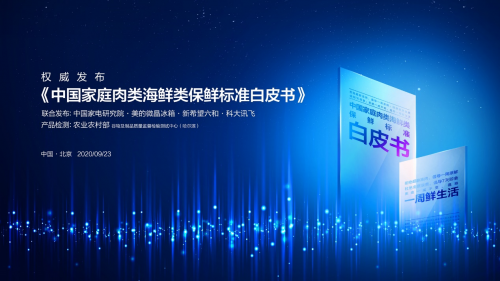 美的微晶冰箱發(fā)布保鮮標準白皮書，定義冰箱行業(yè)保鮮技術(shù)新標準