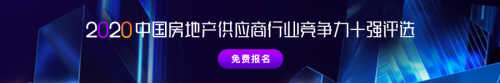 明源云采購房地產供應商競爭力十強報告正式啟動！保利、金科、中梁、龍光等都在推薦