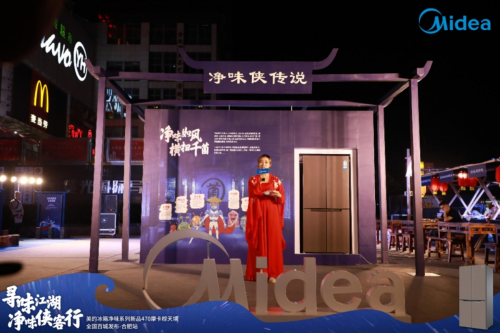 美的凈味冰箱再掀營(yíng)銷浪潮，&ldquo;凈味俠客行&rdquo;巡展盡顯除菌冰箱黑科技