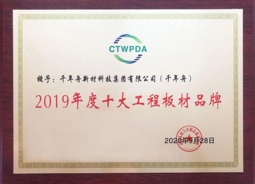 喜訊丨中國十大工程板與十大刨花板品牌！千年舟&澳思柏恩喜提四獎