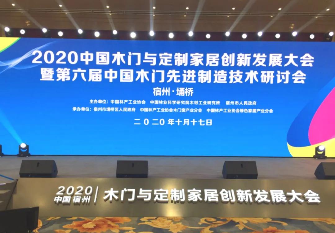 瑝瑪木門受邀參加中國木門與定制家居創(chuàng)新發(fā)展大會(huì)暨第六屆中國木門先進(jìn)制造技術(shù)研討會(huì)