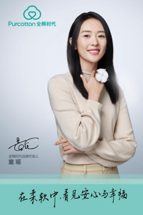 全棉時代攜手品牌代言人童瑤，開啟雙十一預(yù)售