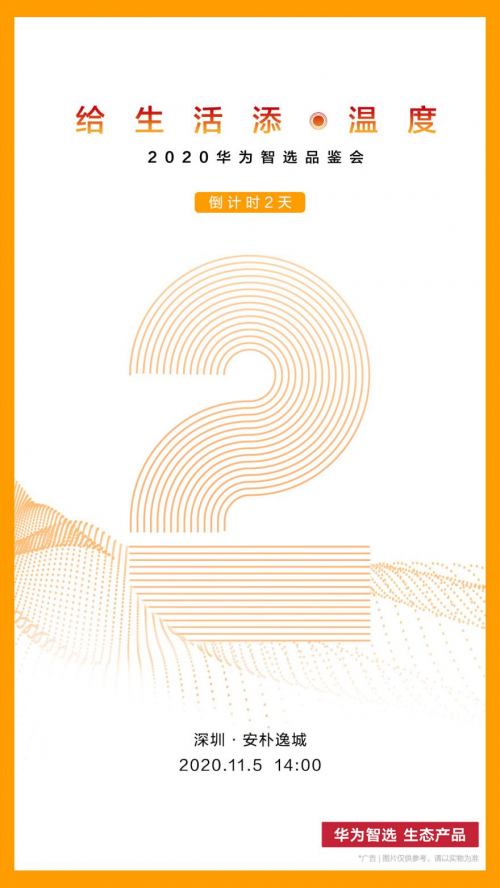 11.5，深圳見∣2020華為智選品鑒會倒計時2天！
