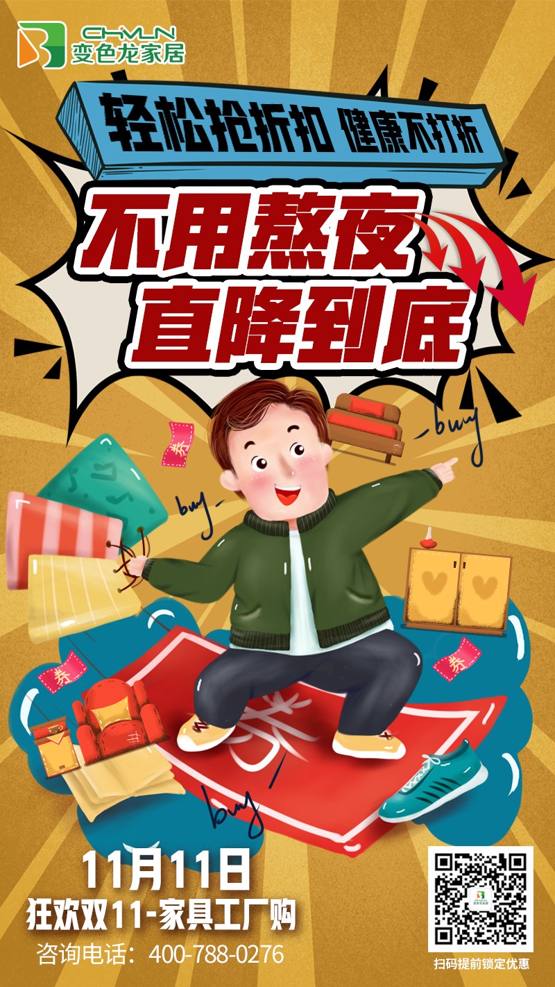 家具工廠購(gòu) 變色龍家居11.11狂歡夜即將來(lái)襲！