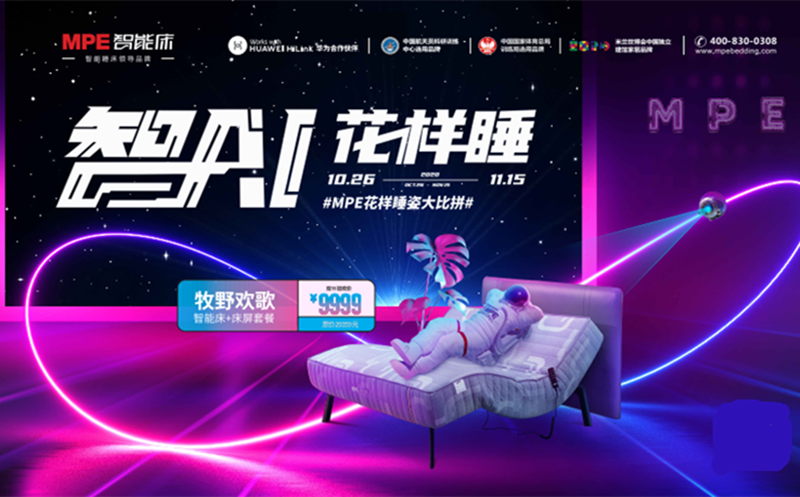 1111狂歡：MPE智能床"智AI花樣睡&rdquo;全國聯動持續熱銷中