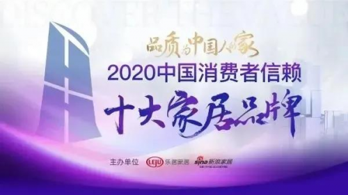 重磅丨千年舟上榜2020中國消費者信賴十大家居品牌！