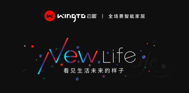 超級品類新物種+數字照明！WingTo云圖全場景智能家居來了