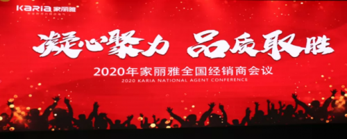 &ldquo;凝心聚力&middot;品質(zhì)取勝&rdquo; 家麗雅電氣2020年全國(guó)經(jīng)銷(xiāo)商大會(huì)圓滿落幕！