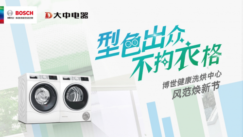博世家電攜手大中電器帶來高品質(zhì)「健康洗烘中心」家庭生活新方式