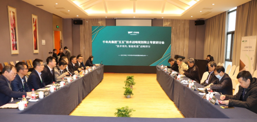 千年舟集團「五五」技術戰略規劃院士專家研討會圓滿召開