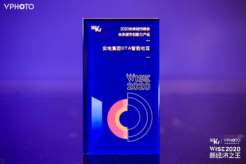 實地集團OTA智能社區榮獲36氪&ldquo;未來城市創新力產品&rdquo;大獎